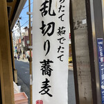 名代 富士そば - 