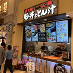 浜松 とんとん庵 - 