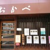 食事処　おかべ