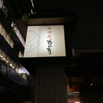 居酒屋　ちょーちょ - 