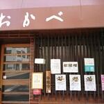 食事処　おかべ - 