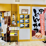 Tonkatsu Katsuju - ◎地元でも人気のとんかつ屋『かつ寿　アミュプラザ店』。