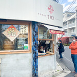 街角饅頭店 吉祥天 - 