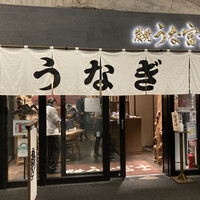 炭焼 うな富士 有楽町店 - 