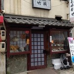 竹浜 - 店構えも痺れた～♥ 築城60年ってとこかなw