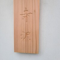 御料理 寺沢 - 