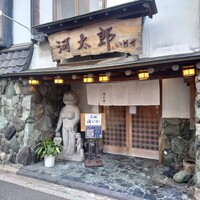 河太郎 中洲本店 - 