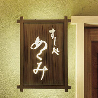 すし処 めくみ - 