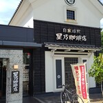 星乃珈琲店 - 