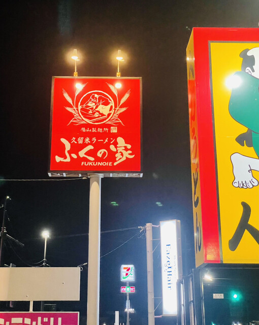 ふくの家 本庄店 - 佐賀/ラーメン  食べログ