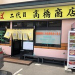 二代目高橋商店 - 