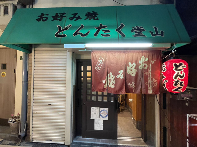 どんたく堂山 中崎町 お好み焼き 食べログ どんたく堂山 中崎町 お好み焼き 食べログ