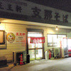 支那そば 王王軒 本店