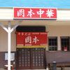 岡本中華 小松島本店