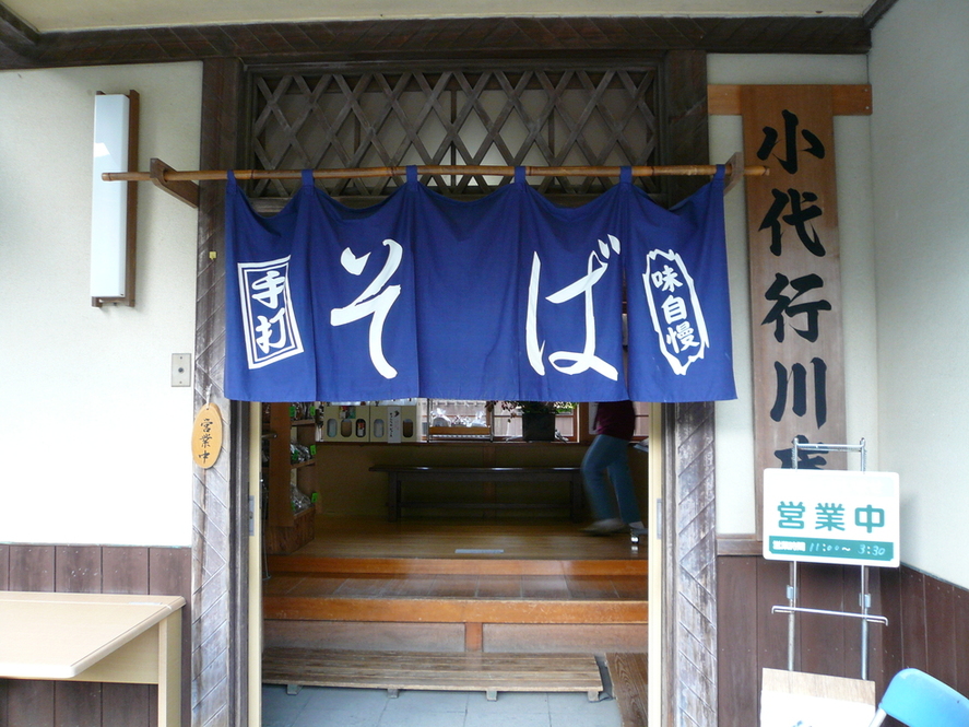 小代 行川庵 name=