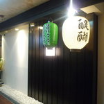 天ぷら　酒菜　醍醐 - 