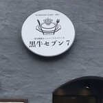黒牛セブン 7 - 