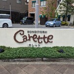 カレット洋菓子 - 