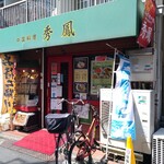 中国料理 秀鳳 - 店構え