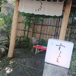 天山湯治郷 じねん蕎麦 すくも - 