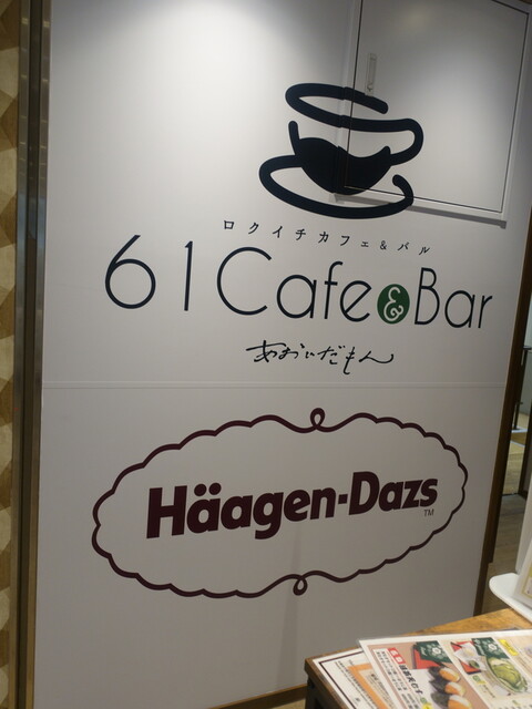 61cafe Bar あおいだもん 駅前 カフェ 食べログ 61cafe Bar あおいだもん 駅前 カフェ 食べログ