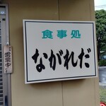 食堂 ながれだ - 