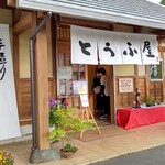 豆腐茶屋 佐白山のとうふ屋 - 