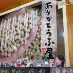 豆腐茶屋 佐白山のとうふ屋 - 