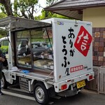 豆腐茶屋 佐白山のとうふ屋 - 