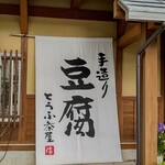 豆腐茶屋 佐白山のとうふ屋 - お店玄関横の大きな垂れ幕