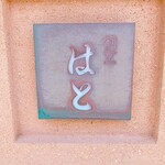 はと - この表札が目印♪