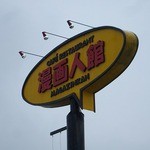 カフェ レストラン 漫画人館 - 