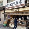日之出饅頭店