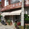 本家 新垣菓子店