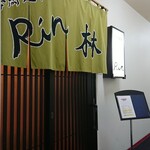 海鮮遊食 Rin - 外観