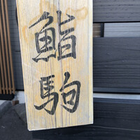 鮨駒 - 