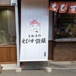 えびす饅頭 - 