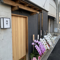 日本料理 研野 - 