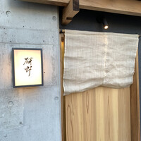 日本料理 研野 - 