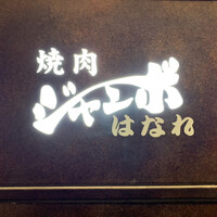 焼肉 ジャンボ はなれ - 