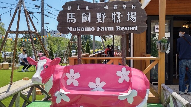 まかいの牧場 富士宮市その他 その他 食べログ まかいの牧場 富士宮市その他 その他 食べログ