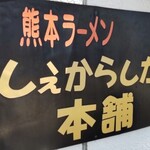 しぇからしか本舗 - 外観