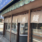 永井酒饅頭店 - お店