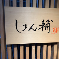 鮨 しゅん輔 阿佐ヶ谷 - 