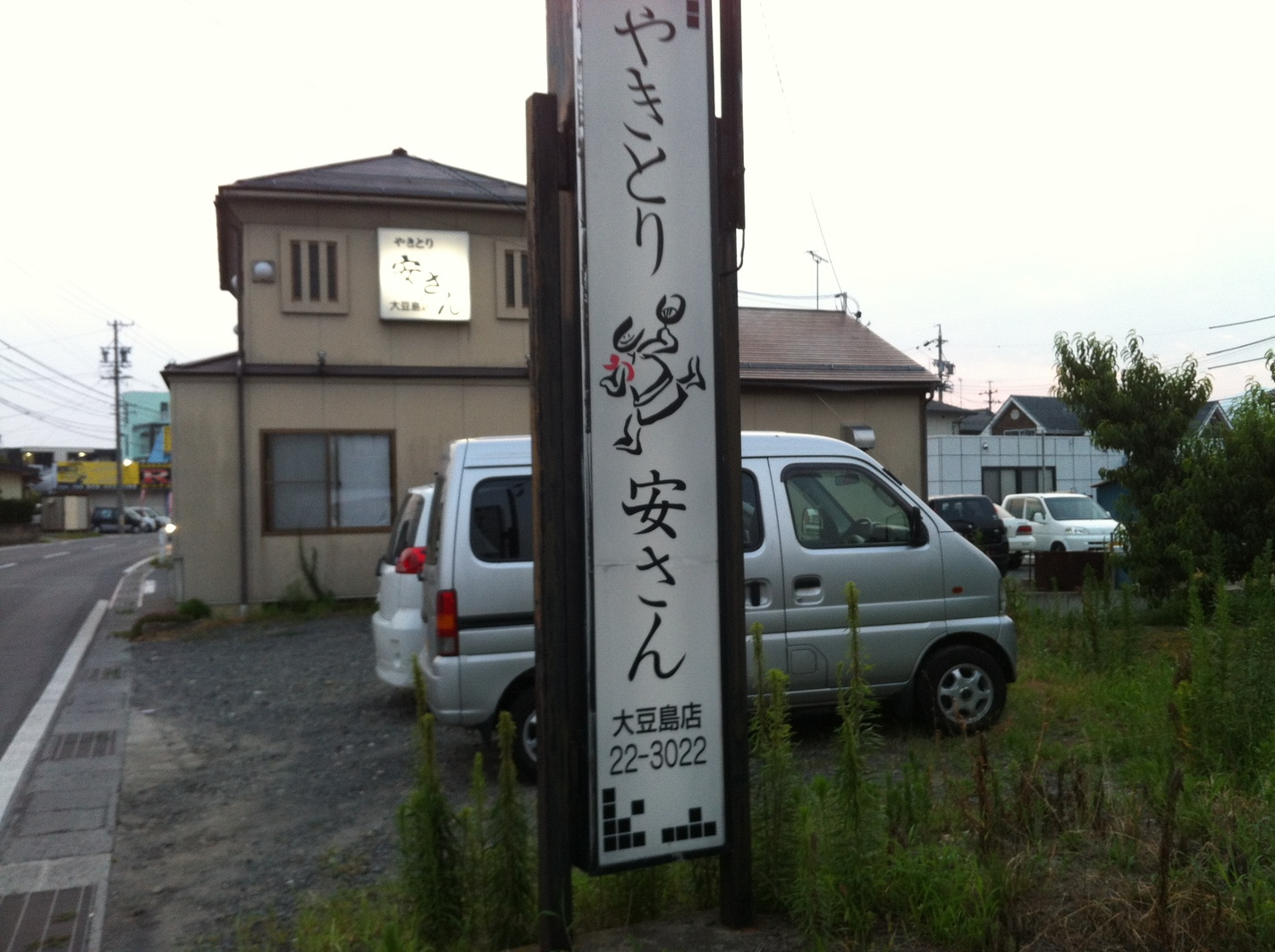 やきとり安さん 大豆島店 name=