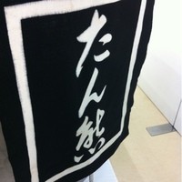 たん熊 北店 神戸店 - 「第45回　兵庫美食のフェア」2012.9.30　
