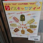 太子堂 - お餅バー＝ライスキャンディー？