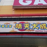 中華食堂 晴天大成 - リオス店頭上部 看板 中華食堂 晴天大成