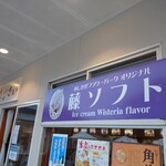 Ajisai - 園内の至るところで藤ソフトクリームが販売されています