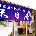 天目庵 - 